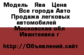  › Модель ­ Ява › Цена ­ 15 000 - Все города Авто » Продажа легковых автомобилей   . Московская обл.,Ивантеевка г.